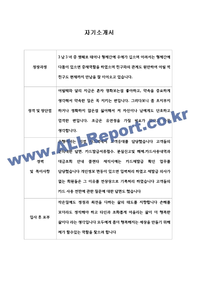 [이력서] 키움증권 최종합격 자기소개서   (1 페이지)